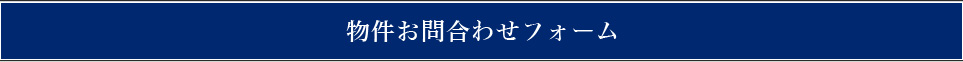 太陽光物件お問合わせフォーム