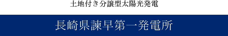 土地付き分譲型太陽光発電　諫早第一発電所