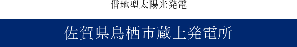 土地付き分譲型太陽光発電　鳥栖市蔵上発電所