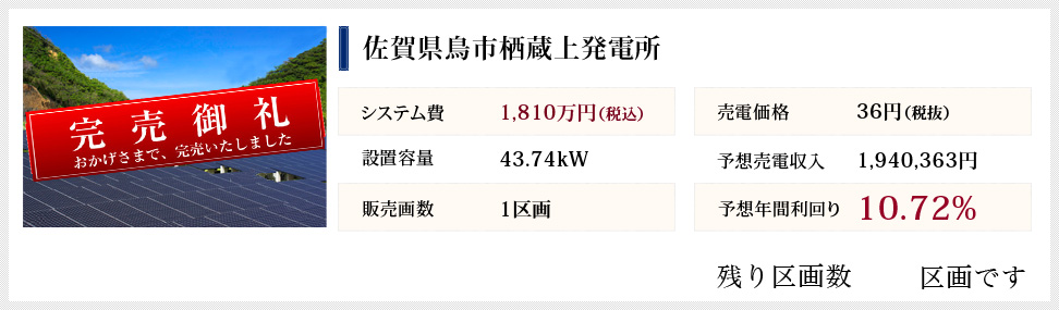 低圧分譲佐賀県鳥栖市蔵上発電所