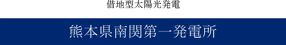 借地型太陽光発電　玉名郡南関町発電所