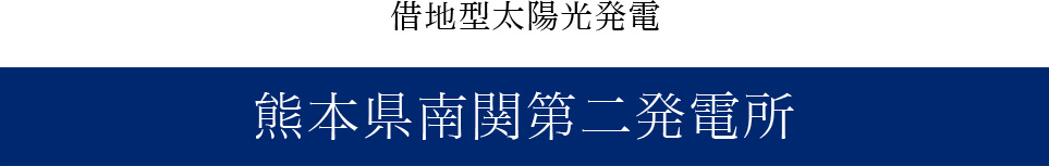 借地型太陽光発電　玉名郡南関町発電所