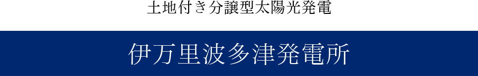 太陽光発電　岡山県真庭発電所