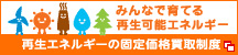 再生可能エネルギーの固定買取制度