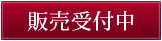 販売受付中